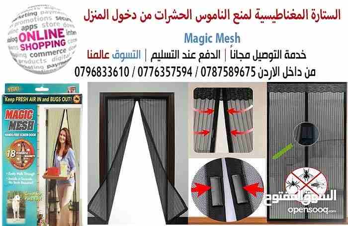 الستارة المغناطيسية لمنع الناموس الحشرات من دخول المنزل magic mesh
 ستاره مغناطيسيه او ستاره الذباب و الناموس توضع على الباب او الشباك سهلة التركيب تركبها بنفسك مقاسها 1 متر عرض و طولها 2.1 متر عبارة...