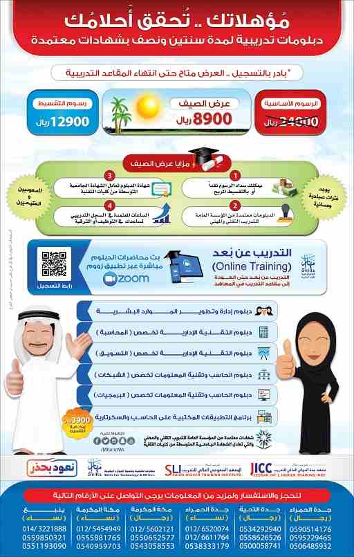لا تفوتكم عــــروووووووض الصيـــــــــــف ..
دبلومات تدريبية لمدة سنتين ونصف بشهادات معتمدة
بادروا بالتسجيل .. العرض متاح حتى انتهاء المقاعد التدريبية

دبلوم إدارة وتطوير الموارد البشرية
دبلوم التقنية...