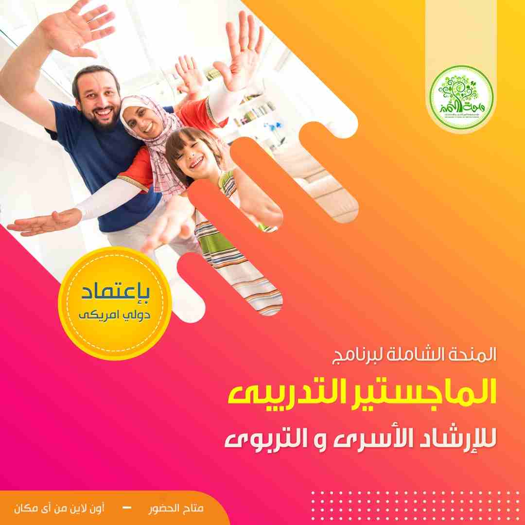 المنحة الشاملة للماجستير المهنى للصحة النفسية
و مفاجأة معه .. دبلوم تدريبى لإعداد المستشار الأسرى و التربوى
حصريا من واحة التميز للتدريب - عرض شهر رمضان و عيد الفطر المبارك
الأقوى فى مصر و الوطن ال...