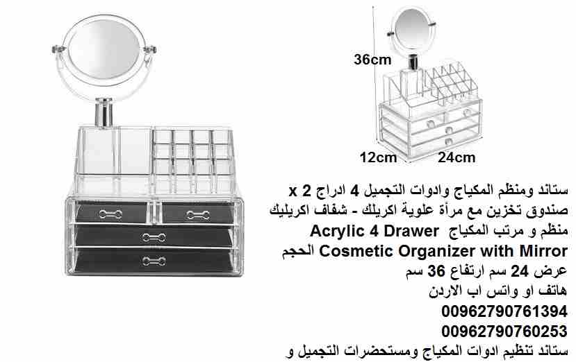 ستاند ومنظم مكياج غرف النوم وادوات التجميل 4 ادراج 2 x صندوق تخزين مع مرأة علوية اكريلك - شفاف اكريليك منظم و مرتب المكياج Acrylic 4 Drawer Cosmetic Organizer with Mirror الحجم عرض 24 سم ارتفاع 36 سم...