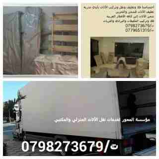 شركة نقل الاثاث في الاردن شركة المحور للخدمات نقل الاثاث 0798273679