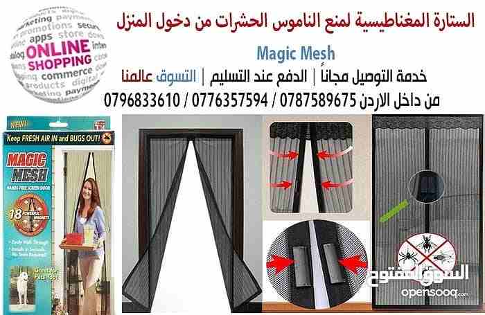 الستارة المغناطيسية لمنع الناموس الحشرات من دخول المنزل magic mesh
 ستاره مغناطيسيه او ستاره الذباب و الناموس توضع على الباب او الشباك سهلة التركيب تركبها بنفسك مقاسها 1 متر عرض و طولها 2.1 متر عبارة...