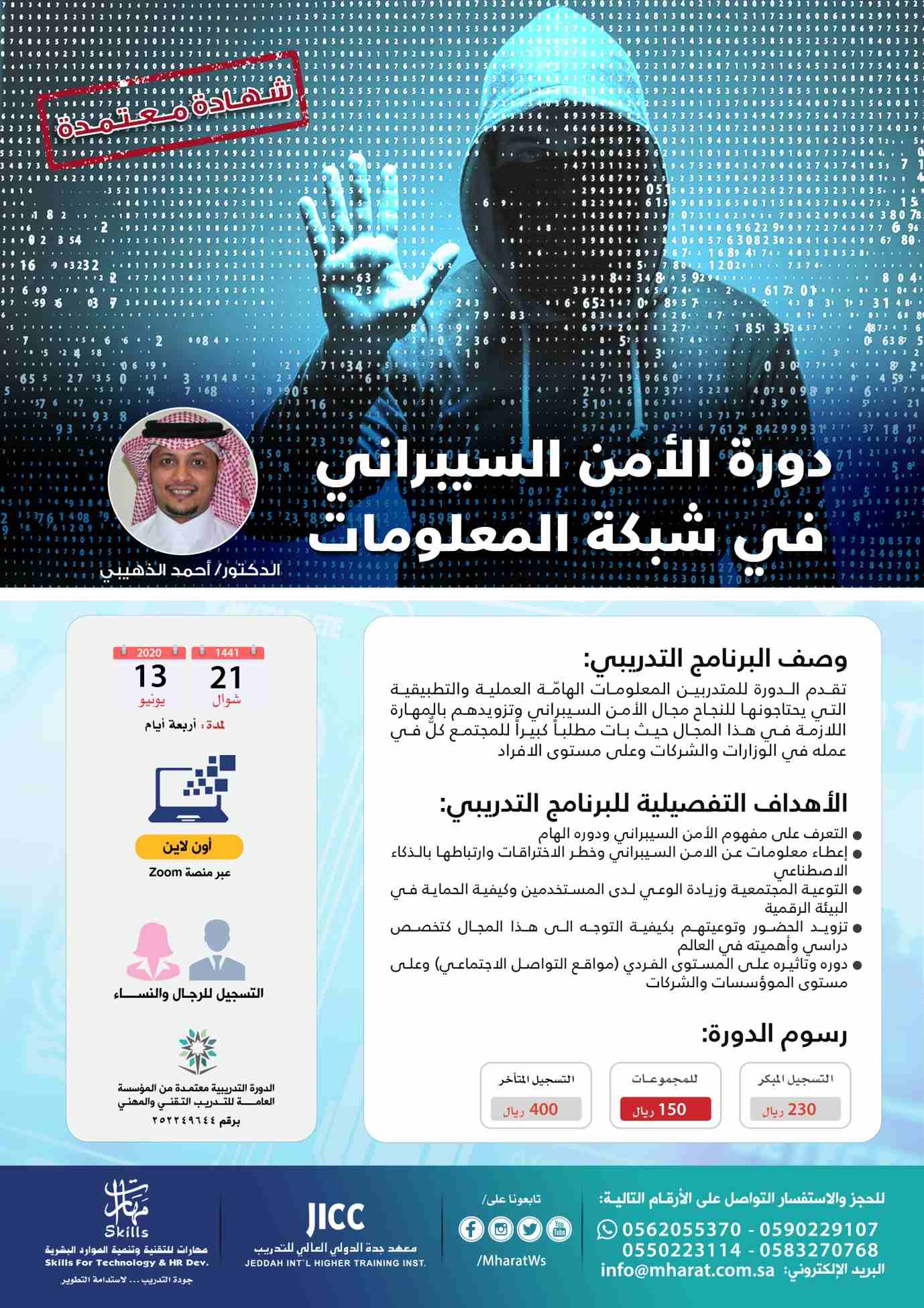 دورة الأمن السيبراني في شبكة المعلومات
مع الدكتور/ احمد الذهبيبي
(( الحضور للرجـال والنساء ))
مدة التدريب 4 أيام 
 ثلاث ساعات يوميا 
التدريب عن بعد عبر بث مباشر على تطبيق زووم 
(( تعقد الدورة يوم السب...