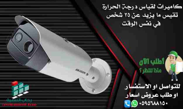 كاميرات حرارية عن بعد
لقد تطور التصوير الحراري في الوقت الحالي فهوا ليس بمجرد رؤيته في الظلام ولكن تعددت الاستخدامات هذة التقنية للكشف عن عدة عوامل ، وتختلف استخدامات هذه التكنولوجيا ولكن يمكن تطبيقها...