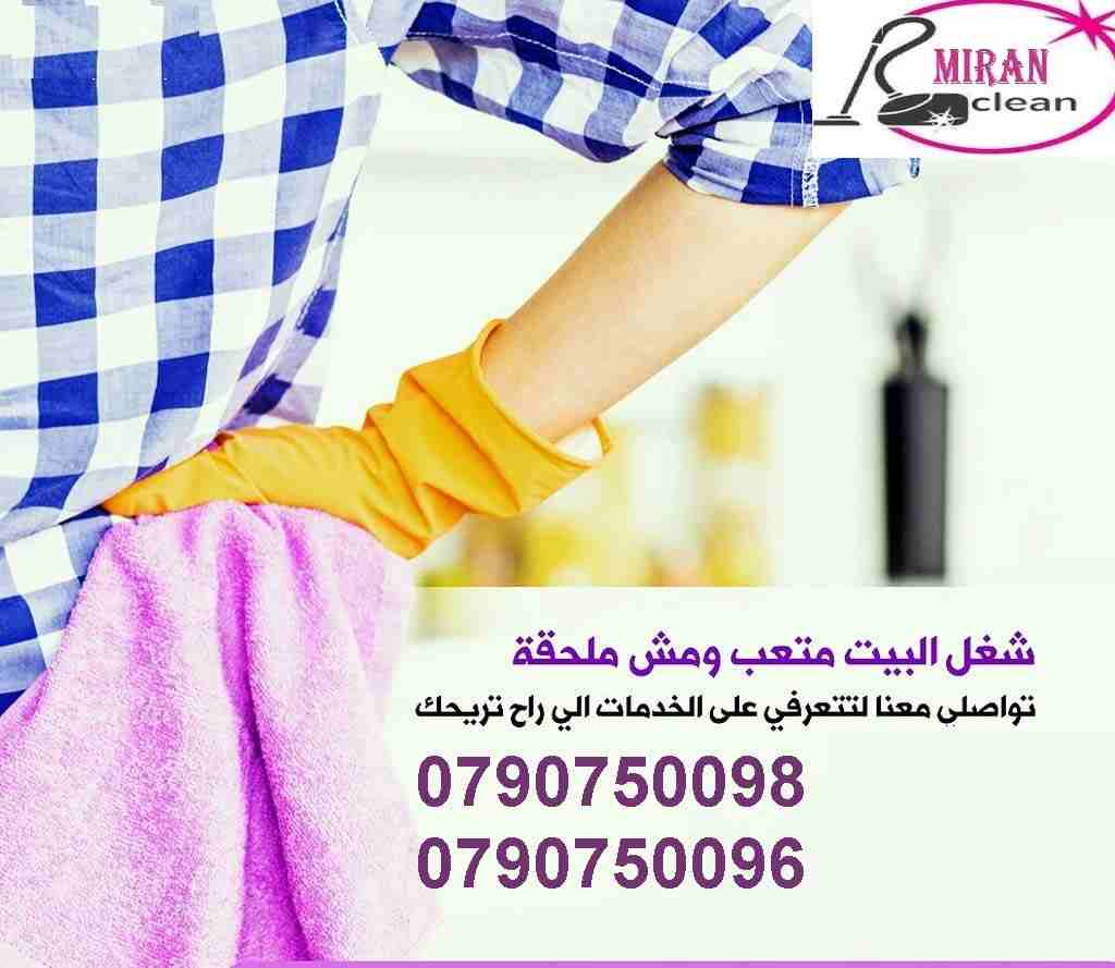 محتاجه حد يريحك ويساعدك بتنظيف بيتك
والوقت بسرعة عم يخلص !!
مش عارفة كيف رح تلحقي تنظفي البيت
سواء كان عندك شقة او بيت او فيلا ..
ميران كلين بتوفرلك عاملات تنظيف من الجنسية (( الاردنية ))
لا تهكلو لله...