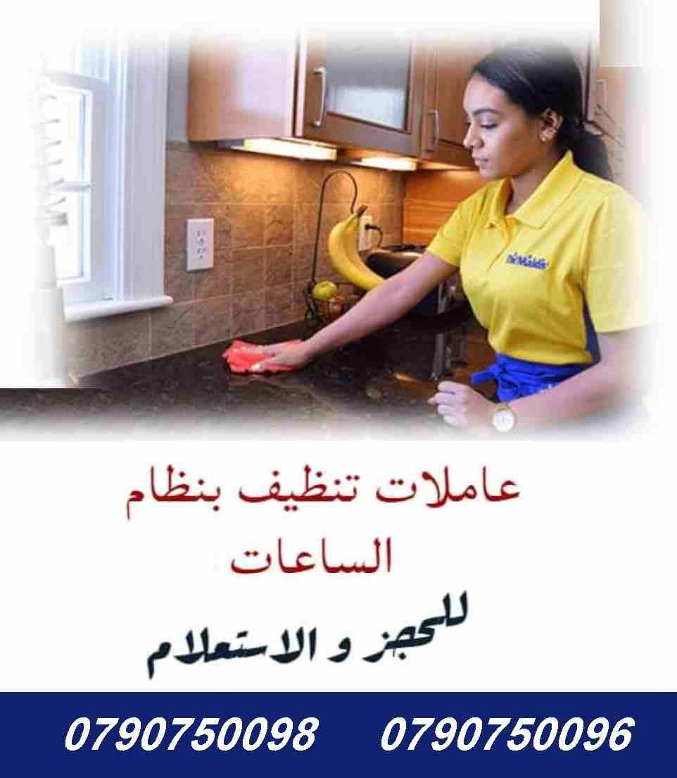 هل تريدين توفير الوقت والجهد اللازم لتنظيف منزلك ؟
ما الك الا مؤسسة ميران كلين لخدمات التنظيف الكامل
نوفر عاملات تنظيف بنظام اليومي
بعمل ل 6 ساعات و بكلفة 20 دينار
عاملات جنسية اردنية و بخبرة عالية
لل...