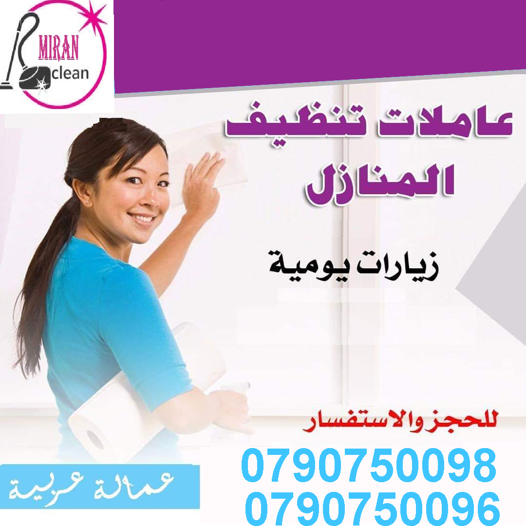 رجعنالكم من جديد
مؤسسة ميران كلين لتوفير عاملات التنظيف و الترتيب
عاملات لاعمال الترتيب اليومي
عاملاتنا على خبرة عالية و بالتزام كامل بالسلامة العامة
نعمل طوال ايام الاسبوع
عاملاتنا من الجنسية الاردين...