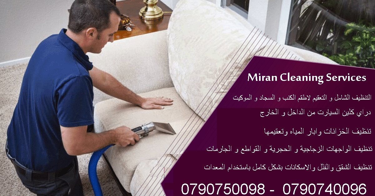 دراي كلين لاطقم الكنب و الموكيت و السجاد بكافة المساحات وبأسعار منافسة 
تنظيف وغسيل الكنب والمجالس و السجاد بأحدث المعدات
بالاعتماد على افضل واحدث اجهزة وباستخدام اجود انواع المواد
حيث تشمل خدمة التنظ...