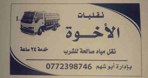 صهريج ماء صالحه للشرب صهريج ماء للشرب 
نحنا في خدمتكم اينما كنتم باسعار مناسبه خدمة توصيل ماء صالحه للشرب من مترين لغاية 22 متر باي وقت خدمة 24ساعة
0772398746