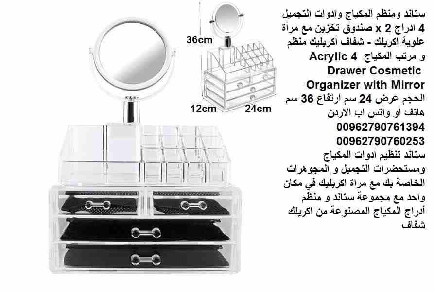 ستاند ومنظم مكياج غرف النوم وادوات التجميل 4 ادراج 2 x صندوق تخزين مع مرأة علوية اكريلك - شفاف اكريليك منظم و مرتب المكياج Acrylic 4 Drawer Cosmetic Organizer with Mirror الحجم عرض 24 سم ارتفاع 36 سم...