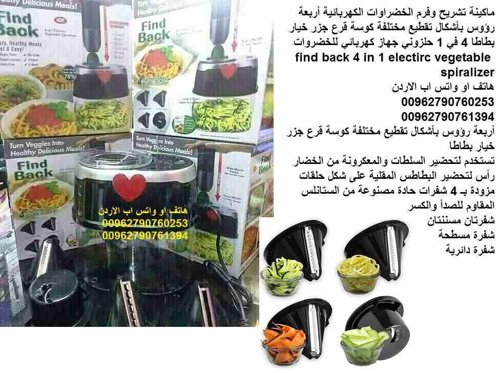 الة تقطيع و تشريح وفرم الخضروات الكهربائية أربعة رؤوس بأشكال تقطيع مختلفة كوسة قرع جزر خيار بطاطا 4 في 1 حلزوني جهاز كهربائي للخضروات find back 4 in 1 electirc vegetable spiralizer
ماكينة تشريح وفرم ا...