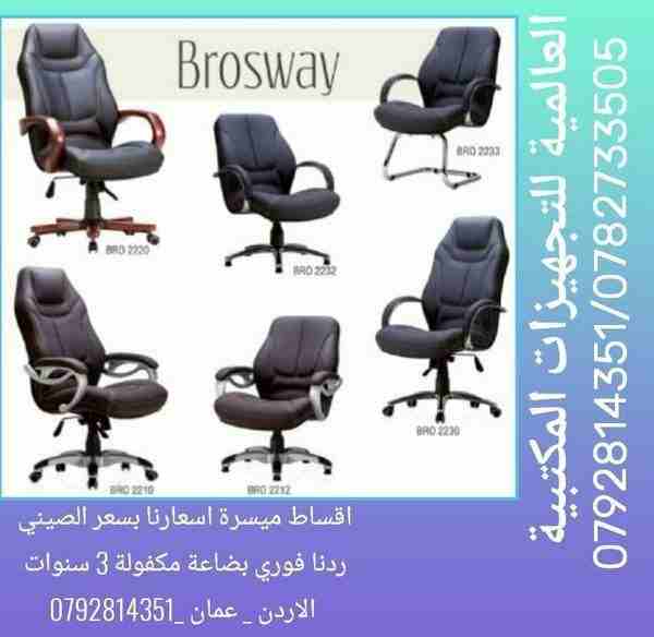 اثاث مكتبي اقساط بسعر الكاش 00962792814351

احنا شركة موديلاتنا حديثه اسعارنا منافسة كاش واقساط بنفس السعر 
جدد شركتك ومكتبك اقساط
الكتالوج والاسعار على واتس

كراسي مكتب اثاث محامي اثاث دكتور اثاث شرك...