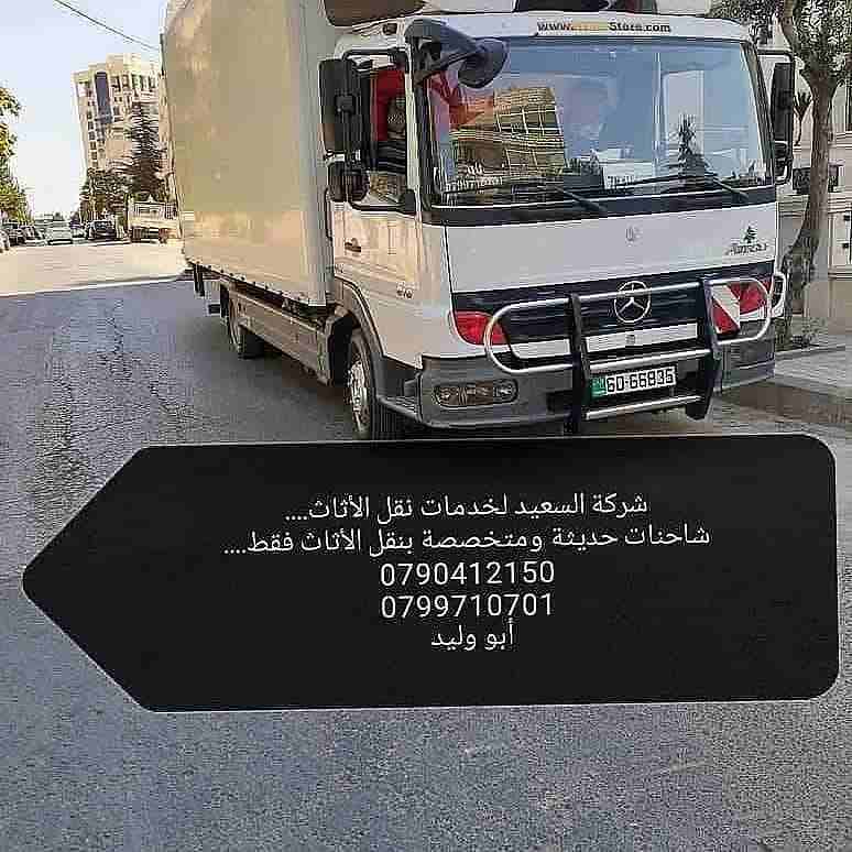 شركات نقل الأثاث نقل العفش بالاردن 
شركة السعيد لنقل الأثاث عمان الأردن 
شعارنا الصدق والأمانة في التعامل عمالة مدربة ومختصة للنقل نجارين مختصين للفك والتركيب فك.تغليف.تركيب جميع انواع الأثاث تغليف تخ...
