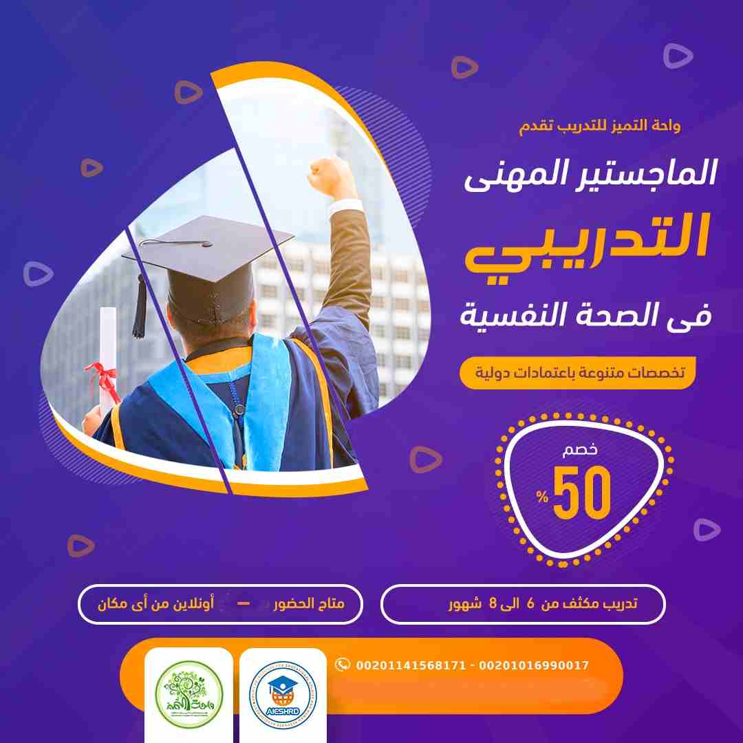 المنحة الشاملة للماجستير المهنى للصحة النفسية
و مفاجأة معه .. دبلوم تدريبى لإعداد المستشار الأسرى و التربوى
حصريا من واحة التميز للتدريب - عرض شهر رمضان و عيد الفطر المبارك
الأقوى فى مصر و الوطن ال...