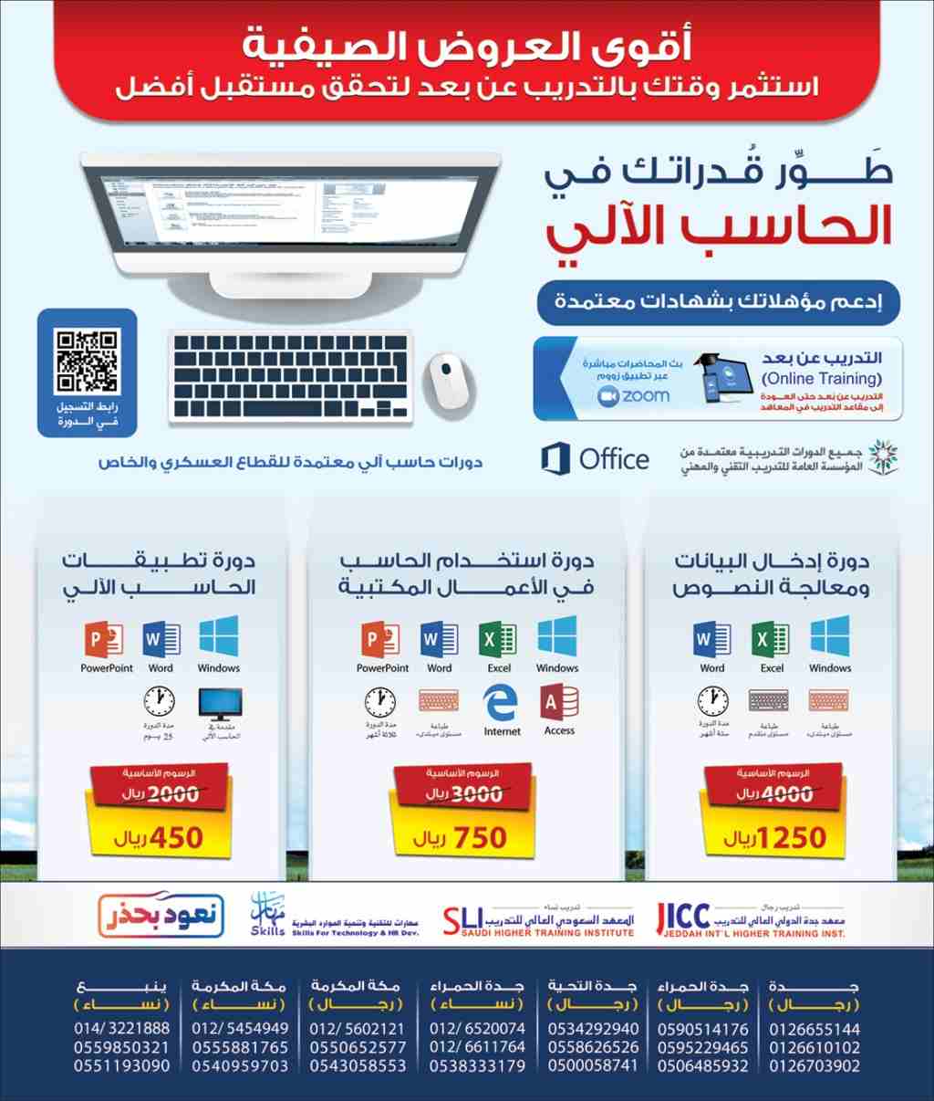 أقوى العروض الصيفية .. خصومات هائلة
على دورات تطبيقات الحاسب الآلي Office تصل حتى 77%

استثمِر وقتك بالتَّدريب عن بُعد لتُحقِّق مُستقبل أفضَل

طوِّر قدراتك في الحاسب الآلي وادْعَم مؤهِّلاتك بشهَادات م...