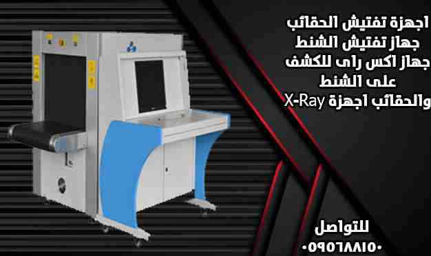 جهاز تفتيش الشنط
جهاز اكس راى للكشف على الشنط والحقائب اجهزة X-Ray
للكشف على الحقائب والتفتيش عن المتفجرات والأسلحةوالمخدرات
يمكن استخدامة فى المطارات وفى الفنادق وفى محطات القطار فى
البنوك فى المعارض...