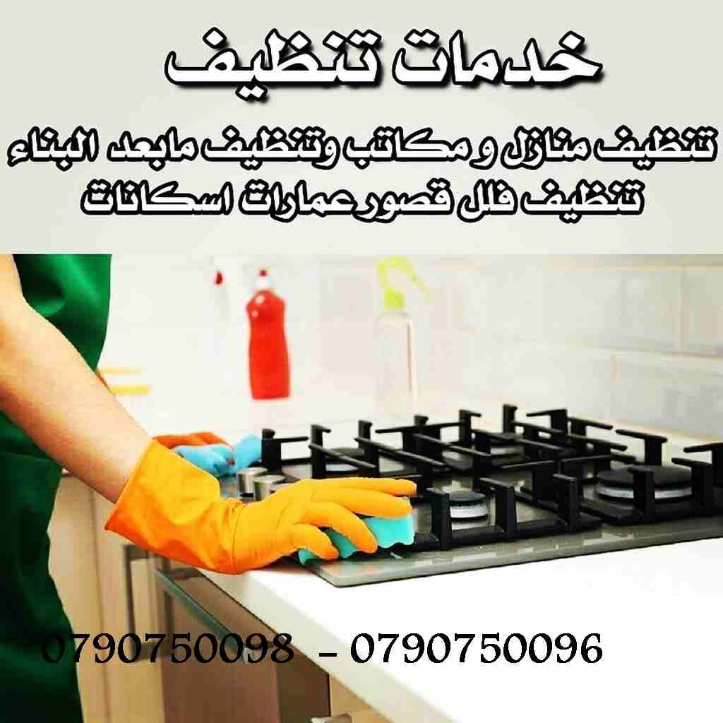 بدك تنظيف بيتك بدون ما تحتار
نحنا بنأمنلك عاملات تنظيف و ترتيب
لتنظيف بيتك او مكتبك او شركتك
عاملات بخبرة و بكفالة المؤسسة
خدماتنا يومي و للعائلات
وبعمل ل 6 ساعات عمل و بكلفة 20 دينار
اتصل فينا و رح ن...