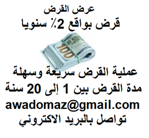 هل تحتاج إلى قرض لتمويل مشروعك ؟، قرض لتوسيع أو تأسيس عملك الخاص؟
هل تحتاج إلى قرض عاجل لسداد ديونك ، أو قرض شخصي؟
&nbsp;للتقدم بطلب قرض ، اتصل بنا عبر البريد الإلكتروني: awadomaz@gmail.com

&nbsp;نقد...