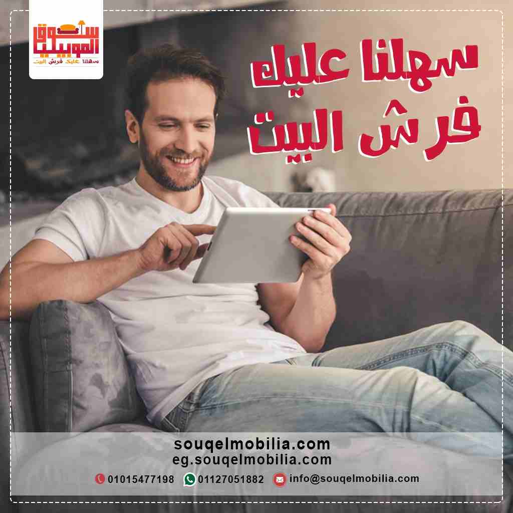 سوق الموبيليا أفضل موقع للإعلان عن معارض الأثاث والموبيليا
موقع سوق الموبيليا أفضل موقع إعلانى لعرض الأثاث والمفروشات والأجهزة المنزلية

https://eg.souqelmobilia.com/

لديك معرض للموبيليا والأثاث وتري...