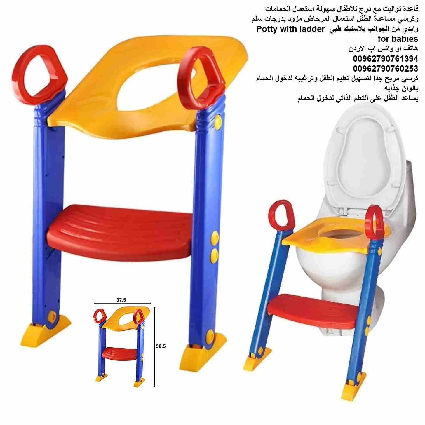 سلم بدرجة واحدة مقعد وقاعدة تواليت مع درج للاطفال سهولة استعمال الحمامات وكرسي مساعدة الطفل استعمال المرحاض مزود بدرجات سلم وايدي من الجوانب بلاستيك طبي Potty with ladder for babies
كرسي مريح جدا لتسه...