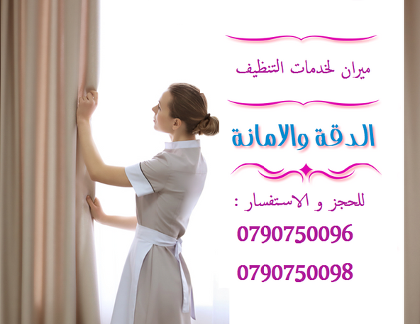 نعمل على تأمين و توفير مجموعة من عاملات التنظيف والتعقيم
عاملاتنا من الجنسيات الاردنية فقط 
في خدمتكم بنظام اليومي بدون مبيت 
خدماتنا تشمل عاملات نظافه لتنظيف الفلل والقصور الجديدة 
و تنظيف المكاتب وا...