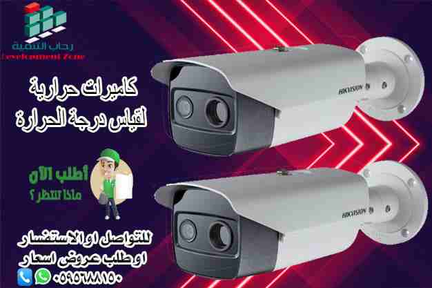 كاميرات لمكافحة COVID-19 CORONA 
تتطور علوم التصوير يوماً بعد يوم، ولا يتوقف هذا التطور على نطاق تحسين الكاميرات بحيث تلتقط صوراً أكثر  قرباً من الواقع على مستوى السطوع والحدة وإنتاج الألوان، فهذا الج...