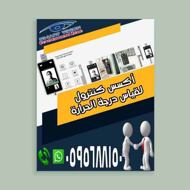 اكسس كنترول لمنع انتشار كرونا
نظرا لما يمر به العالم من انتشار فيروس كرونا حاليا
وغيره من الفيروسات المعدية
التى تنتقل من شخص إلى آخر عن طريق الاقتراب والاختلاط
اذا كنت مسؤول بشركة او هيئة او  اذا كنت...