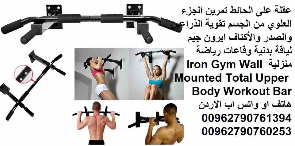 ايرون جيم - ادوات و اجهزة رياضية تثبيت على الجدار (عقلة احترافية على الحائط) الة رياضية تمرين الجزء العلوي من الجسم تقوية الذراعين والصدر والأكتاف ايرون جيم لياقة بدنية وقاعات رياضة منزلية Iron Gym Wa...