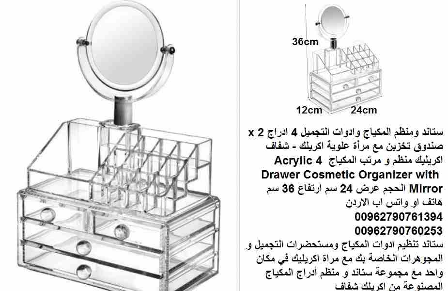 ستاند ومنظم مكياج غرف النوم وادوات التجميل 4 ادراج 2 x صندوق تخزين مع مرأة علوية اكريلك - شفاف اكريليك منظم و مرتب المكياج Acrylic 4 Drawer Cosmetic Organizer with Mirror الحجم عرض 24 سم ارتفاع 36 سم...