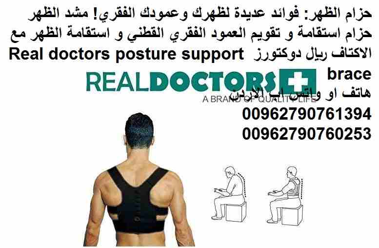 علاج مشاكل والم الظهر ؟! حزام الظهر: فوائد عديدة لظهرك وعمودك الفقري! مشد الظهر حزام استقامة و تقويم العمود الفقري القطني و استقامة الظهر مع الاكتاف ريال دوكتورز Real doctors posture support brace
مشد...