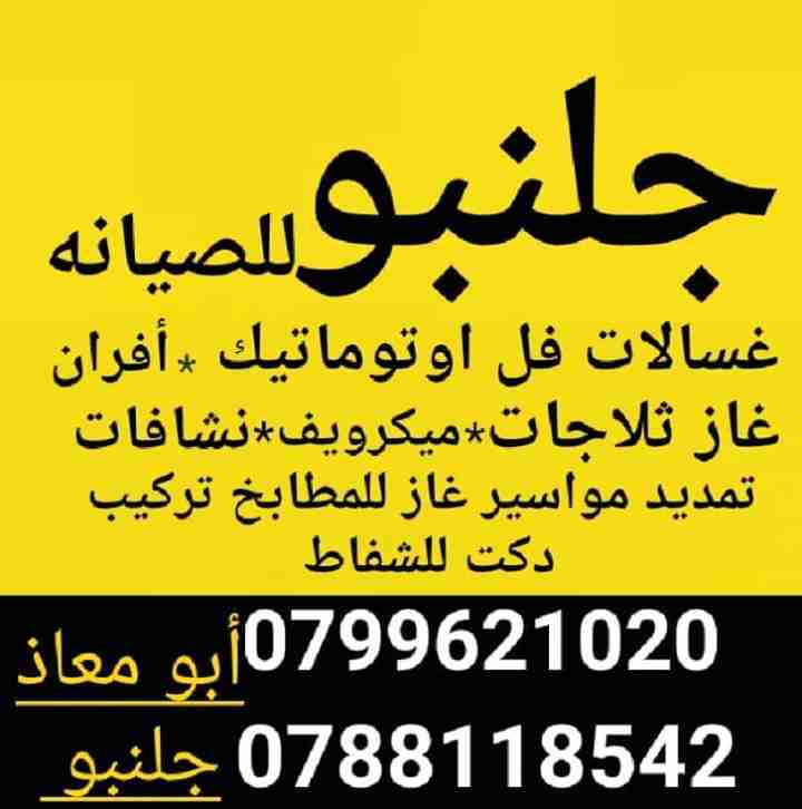 جلنبو للصيانة
صيانة أفران الغاز &amp; ثلاجات &amp; غسالات
تمديد مواسير الغاز للمطابخ 
0799307579
0788857023