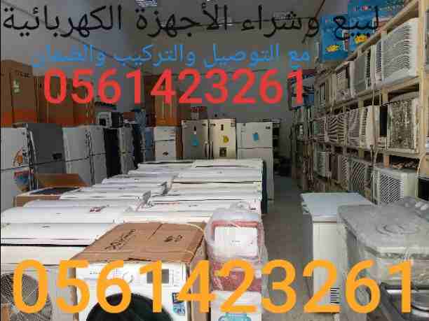 بيع وشراء الأجهزة الكهربائية مستعملة ثلاجات مكيفات لتواصل جوال أو وتساب 0561423261 مع التوصيل والتركيب والضمان لتواصل جوال أو وتساب 0561423261☎️شراء وبيع جميع المكيفات والأجهزة الكهربائية بانواعها ثلا...