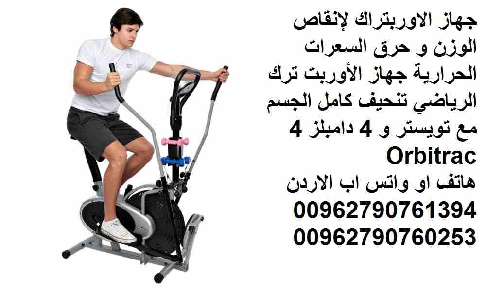 جهاز الاوربتراك - تخلص من الترهلات والكرش رياضي لإنقاص الوزن و حرق السعرات الحرارية جهاز الأوربت ترك الرياضي تنحيف كامل الجسم مع تويستر و 4 دامبلز 4 Orbitrac
جهاز اوربتراك الرياضي تنحيف كامل الجسم مع...