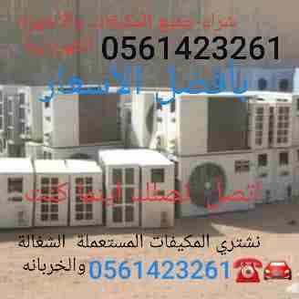 شراء وبيع الأجهزة الكهربائية مستعملة ثلاجات مكيفات أفران غسالات الاسبلت والشباك لتواصل جوال أو وتساب 0561423261   شراء المكيفات المستعملة والأجهزة الكهربائية لتواصل جوال أو وتساب 0561423261   نحن نقوم...