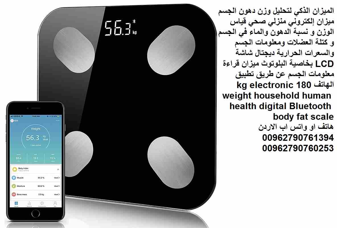 ميزان رقمي تحليل الجسم/الدهون الذكي "بلوتوث" الميزان الذكي - لتحليل وزن دهون الجسم ( ميزان إلكتروني ) منزلي صحي قياس الوزن و نسبة الدهون والماء في الجسم و كتلة العضلات ومعلومات الجسم والسعرا...