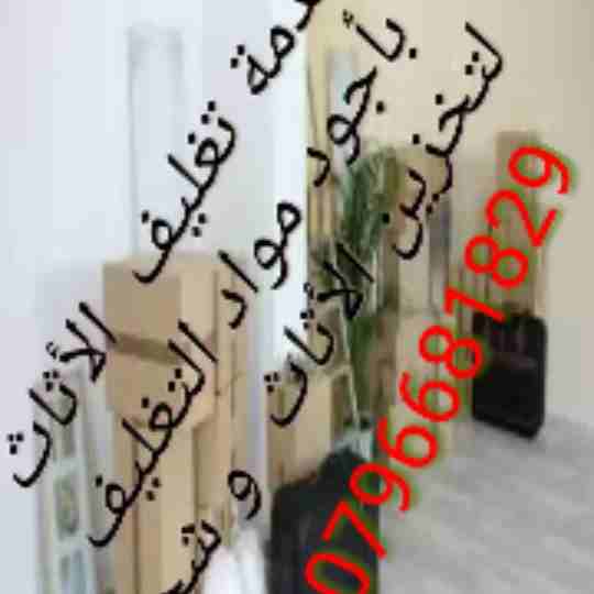 شركه #نقل #اثاث #في #الاردن #شركه #نقل #عفش #شركه #ترحيل #بيوت #بعمان #افضل #شركات #النقل #تغلف #فك #تركيب #شحن #اثاث #عفش #في #الاردن # 0796681829
0777108293 #شركه #ترحيل #اثاث #في #عمان #السلط #مادب...
