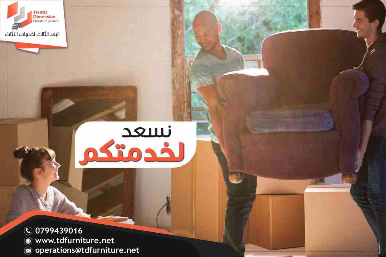 شركة البعد الثالث لنقل الأثاث تقدم لكم
🔥خدمات فك وتغليف ونقل الاثاث المنزلي والمكتبي
🔥خدمات تركيب الاثاث المنزلي المستورد ( صيني - امريكي - الاوربي)
🔥خدمات تركيب الاثاث المكتبي للمشا ريع والعطاءا...