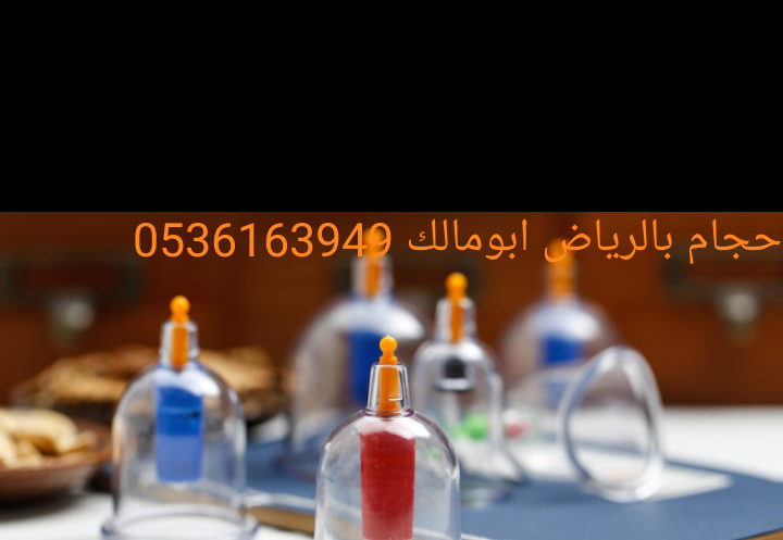 حجام بالرياض أبومالك 0536163949
*أخصائي للزيارات المنزلية
*خبرة ودراسة عملية أكثر من عشر سنوات
*أدوات جديدة ومعقمة لكل شخص
*جودة وإتقان - خبرة وأمان
*خدمة منزلية
*تكرار الحجامة اكثر من مرة للموضع
لل...