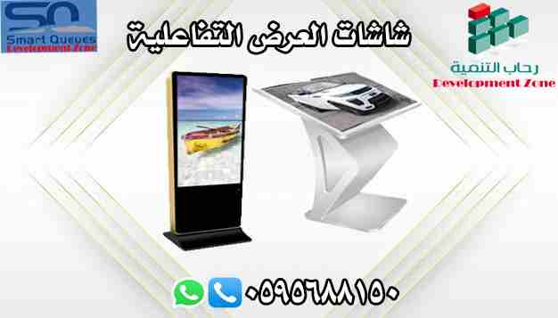أنظمة الشاشات التفاعلية و الخدمة الذاتية نتميز بريادتنا في المجالات التقنية حيث نقوم بتوفير أنظمة الشاشات التفاعلية بجميع الاحجام المطلوبة وبكافة أنواعها وبدقة عالية و التي يوجد منها الافقي او ا...