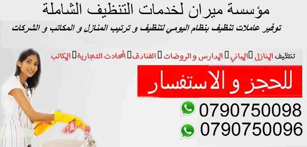 مؤسسة ميران  لخدمة التنظيف والتعقيم والترتيب اليومي
نوفر لعملائنا الكرام خدمات تنظيف بأعلى معاير الجودة
نوفر لعملائنا الكرام عاملات  تنظيف وترتيب بنظام اليومي
للمنازل و المكاتب و الشركات بنظام اليومي...