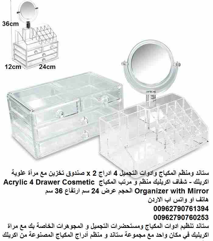 ستاند ومنظم مكياج غرف النوم وادوات التجميل 4 ادراج 2 x صندوق تخزين مع مرأة علوية اكريلك - شفاف اكريليك منظم و مرتب المكياج Acrylic 4 Drawer Cosmetic Organizer with Mirror الحجم عرض 24 سم ارتفاع 36 سم...