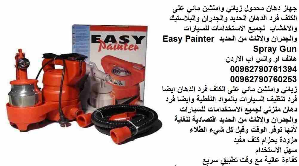 جهاز دهان محمول زياتي واملشن مائي على الكتف فرد الدهان الحديد والجدران والبلاستيك والاخشاب لجميع الاستخدامات للسيارات والجدران والاثاث من الحديد Easy Painter Spray Gun
زياتي واملشن مائي على الكتف فرد...
