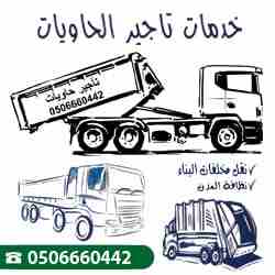 للطلب ٠٥٠٦٦٦٠٤٤٢
تاجير حاويات المدينة المنورة
ايجار حاوية المدينة المنورة
حاويات مخلفات المدينة المنورة
للايجار حاوية المدينة المنورة
حاويات ٢٠ ياردة المدينة المنورة
حاويات نفايات المدينة المنورة
تاجي...