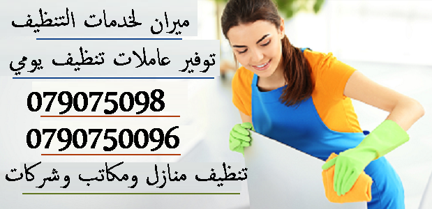 بتبحثي عن التميز حتى بنظافة بيتك …
بدك عاملات تعتمدي عليهم وتكوني واثقة انهم بالكفالة المطلوبة
عاملاتنا بجنسيات اردنية ونظام يومي للعائلات فقط وبدون مبيت …
كفائة امانة واتقان بالعمل بخبر...