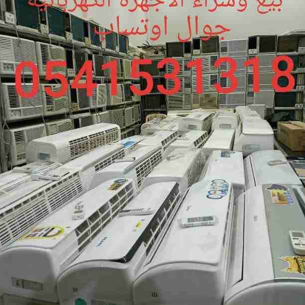 شراء مكيفات مستعمله بالرياض🇸🇦 ☎️ 0541531318 ☎️🇸🇦 بيع وشراء واستبدال المكيفات والأجهزة الكهربائية مع التوصيل والتركيب والضمان مكيفات سبلت شباك شبه جديد يوجد جميع الأنواع والأحكام سبلت شباك ثلاجات أفر...