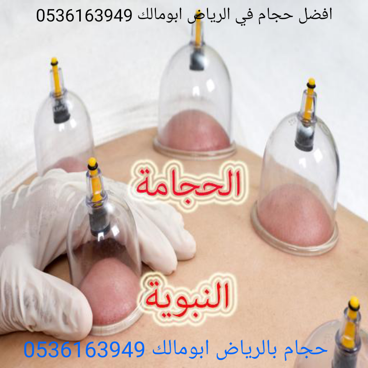 حجام بالرياض أبومالك 0536163949
*أخصائي للزيارات المنزلية
*خبرة ودراسة عملية أكثر من عشر سنوات
*أدوات جديدة ومعقمة لكل شخص
*جودة وإتقان - خبرة وأمان
*خدمة منزلية
*تكرار الحجامة اكثر من مرة للموضع
لل...