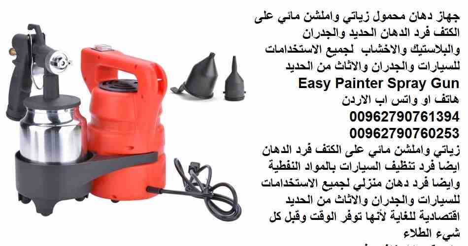 جهاز دهان محمول زياتي واملشن مائي على الكتف فرد الدهان الحديد والجدران والبلاستيك والاخشاب لجميع الاستخدامات للسيارات والجدران والاثاث من الحديد Easy Painter Spray Gun
زياتي واملشن مائي على الكتف فرد...