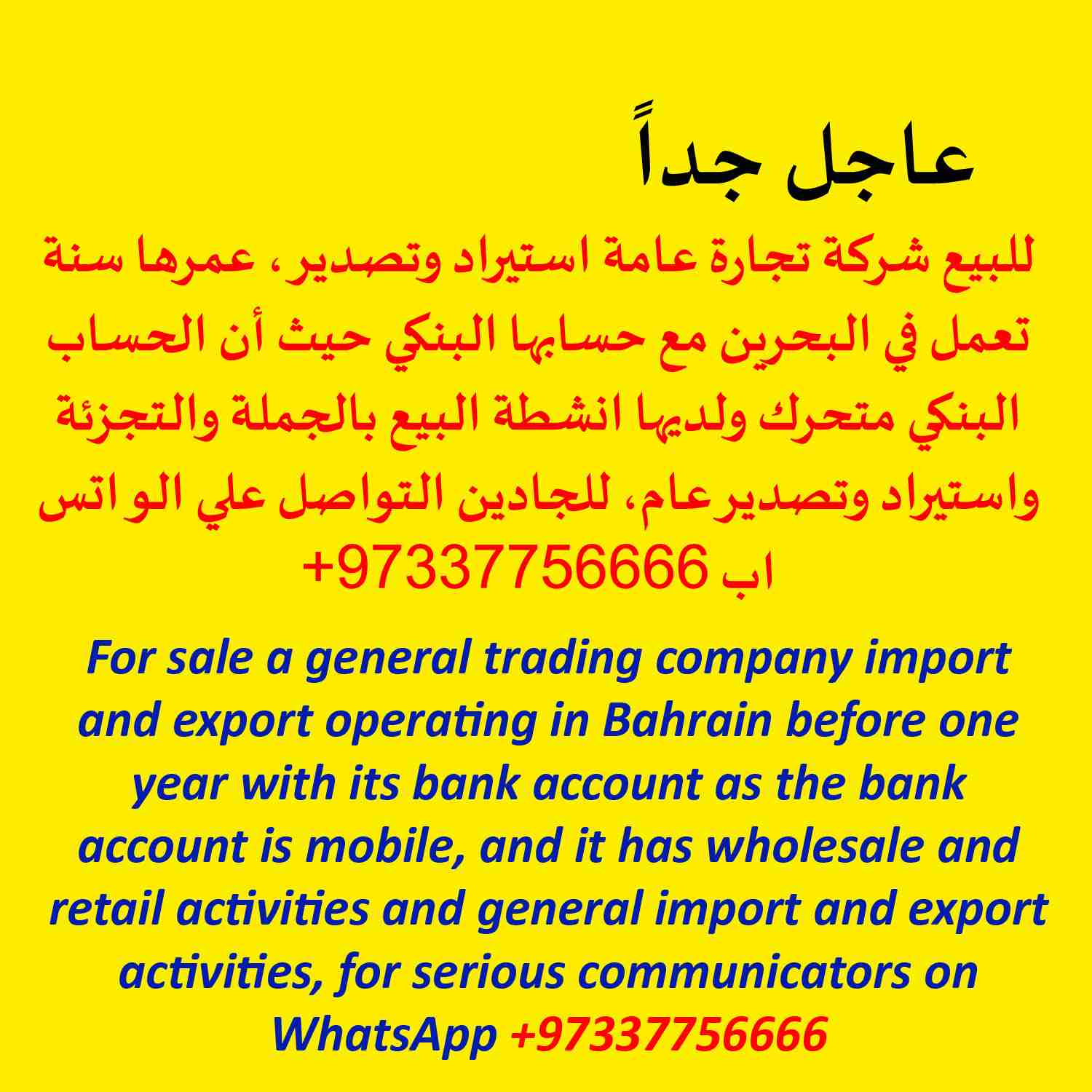 للبيع شركة تجارة عامة استيراد وتصدير، عمرها سنة تعمل في البحرين مع حسابها البنكي حيث أن الحساب البنكي متحرك ولديها أنشطة البيع بالجملة والتجزئة واستيراد وتصدير عام، للجادين التواصل علي​ / موبايل + وات...