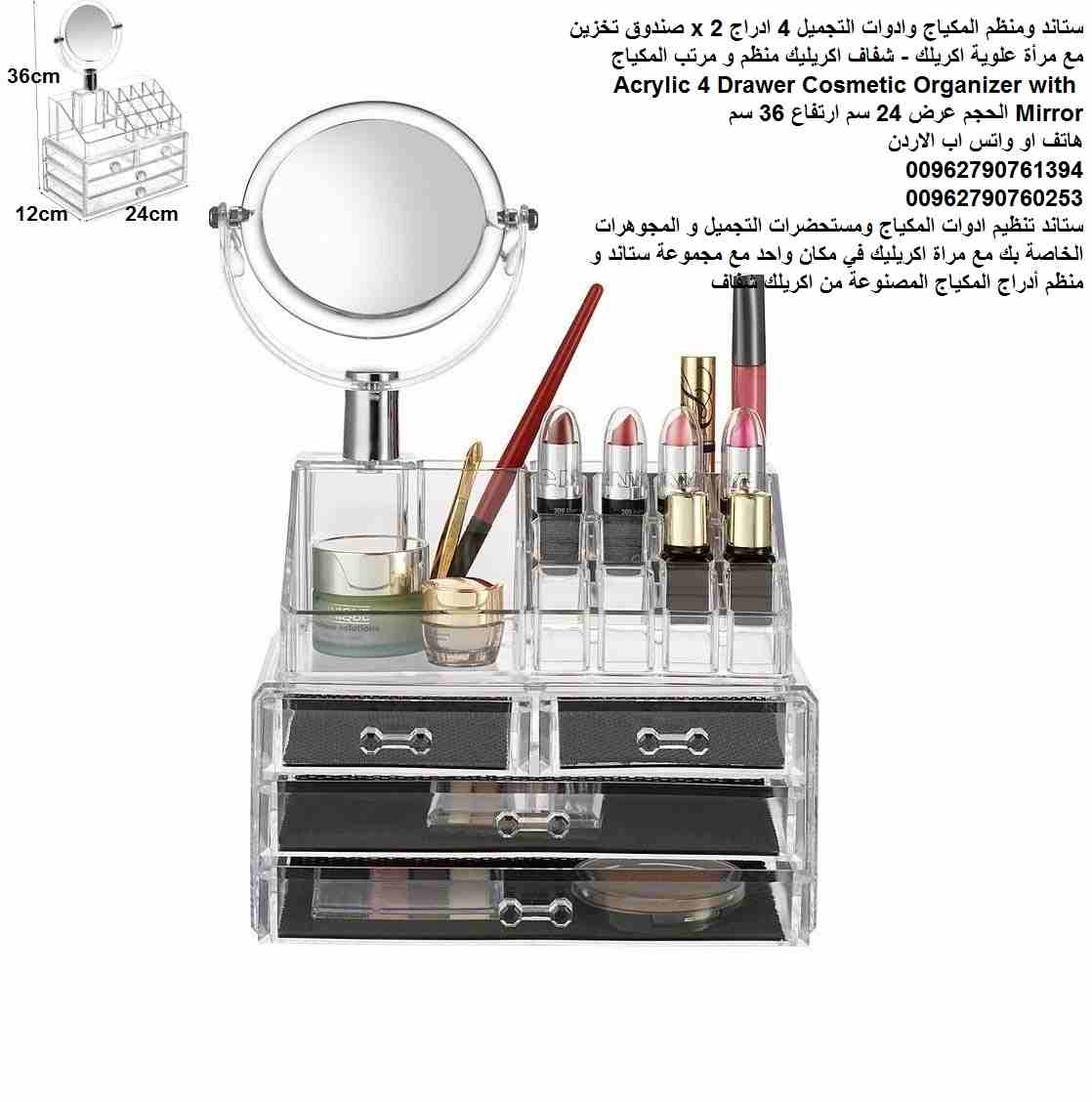 ستاند ومنظم مكياج غرف النوم وادوات التجميل 4 ادراج 2 x صندوق تخزين مع مرأة علوية اكريلك - شفاف اكريليك منظم و مرتب المكياج Acrylic 4 Drawer Cosmetic Organizer with Mirror الحجم عرض 24 سم ارتفاع 36 سم...