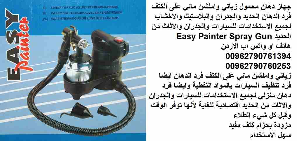 جهاز دهان محمول زياتي واملشن مائي على الكتف فرد الدهان الحديد والجدران والبلاستيك والاخشاب لجميع الاستخدامات للسيارات والجدران والاثاث من الحديد Easy Painter Spray Gun
زياتي واملشن مائي على الكتف فرد...